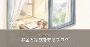 お金と家族を守るブログ｜40代FPパパ