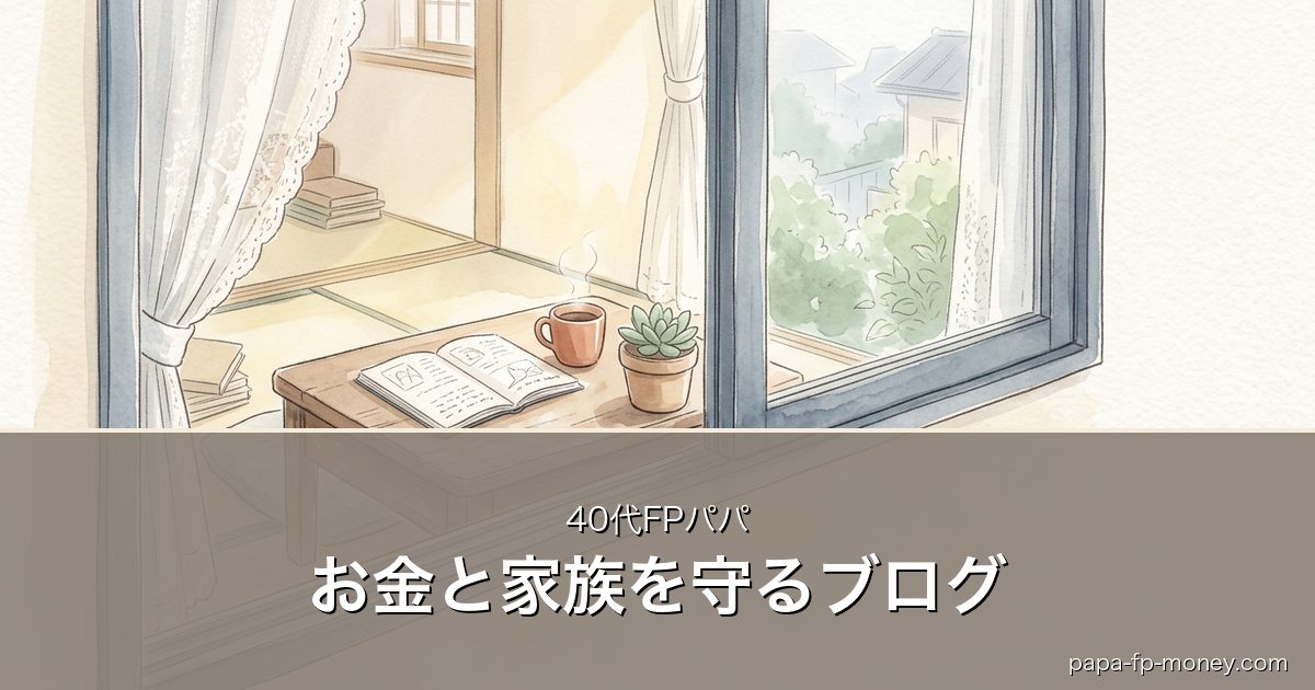 お金と家族を守るブログ｜40代FPパパ