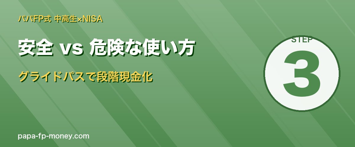 グライドパスで段階的に現金化