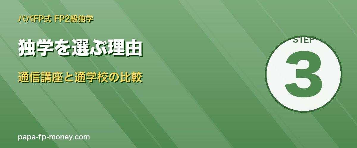 独学を選ぶ理由