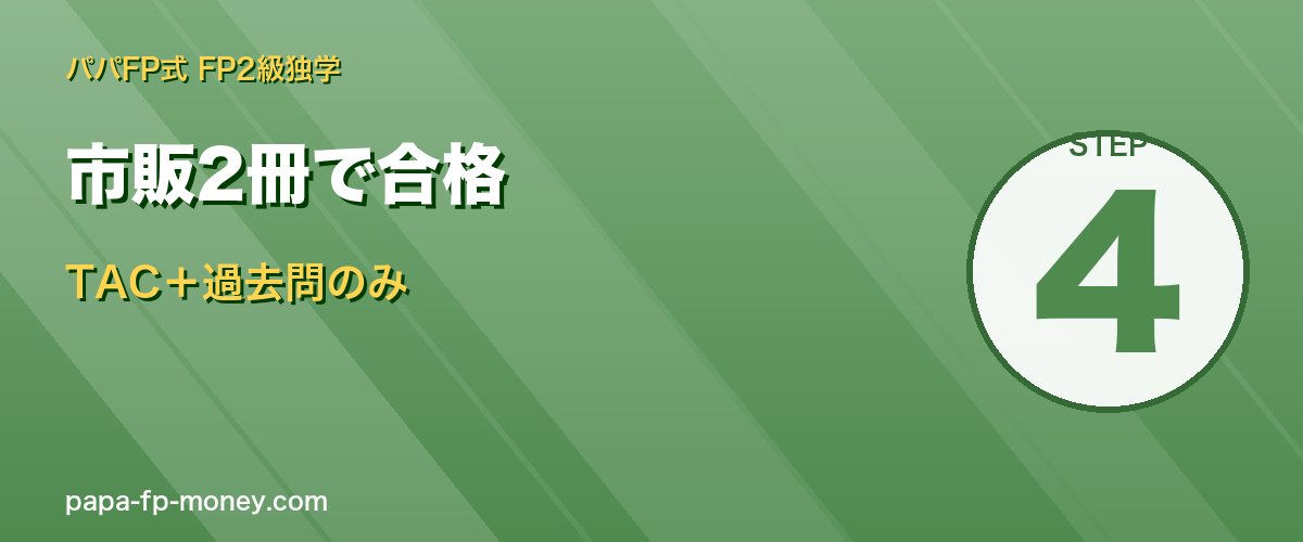 市販2冊で合格