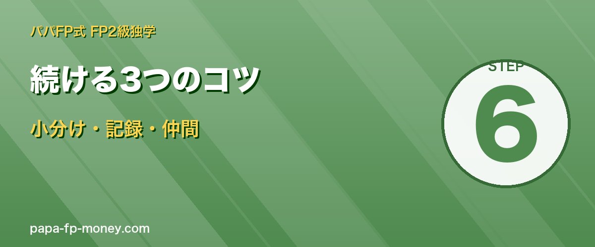 続ける3つのコツ