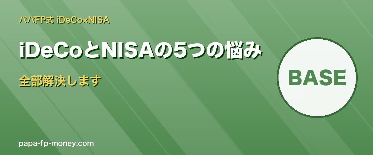 iDeCoとNISAで迷う5つの悩みと解決方法