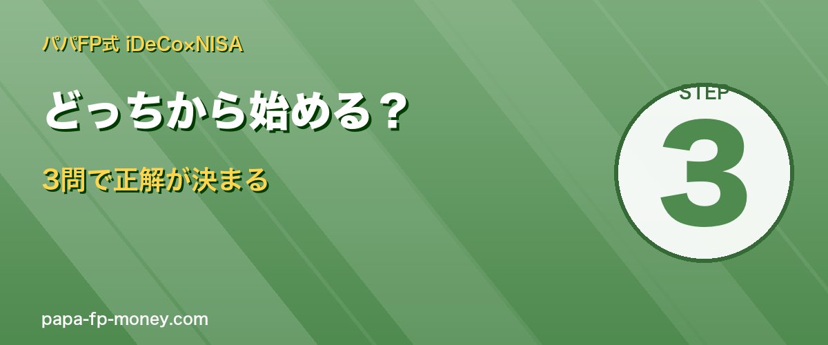 iDeCoとNISAどっちから始める 3問で正解判別