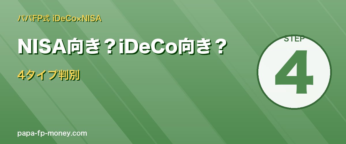 NISA向きiDeCo向き 4タイプ判別