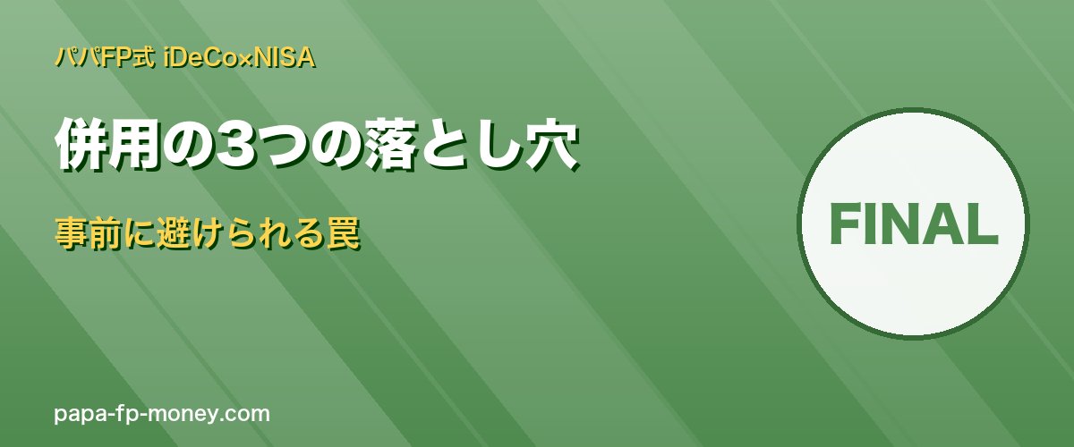 iDeCoとNISA併用の3つの落とし穴と回避策