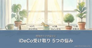 iDeCo受け取り 5つの悩み｜退職金との合算判定