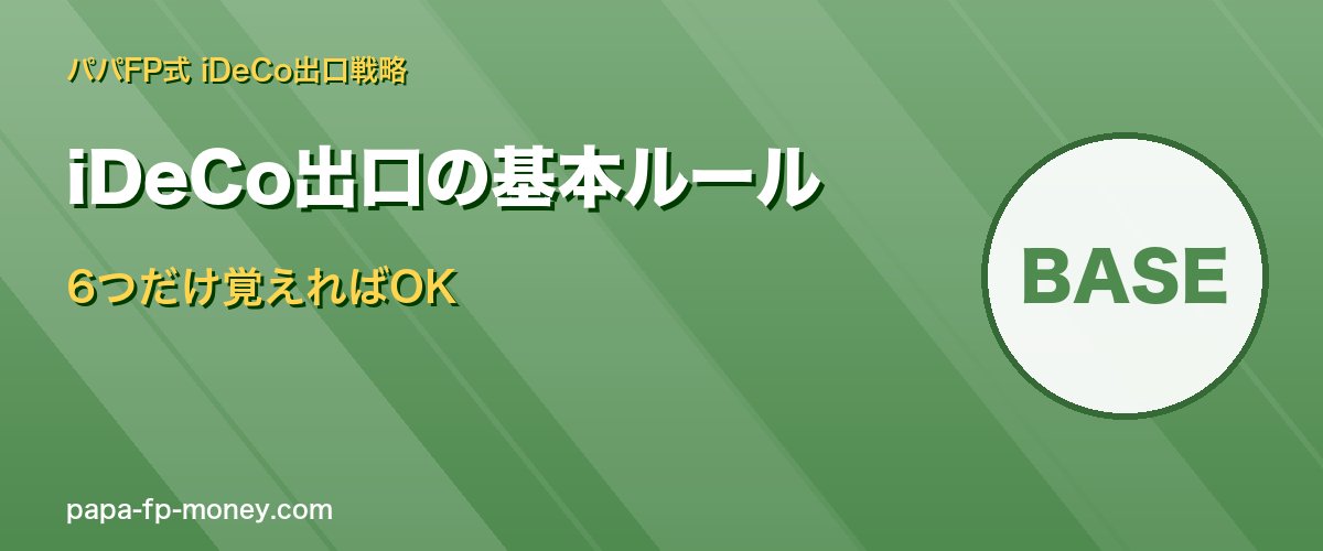 iDeCo出口の基本ルール 6つだけ覚えればOK