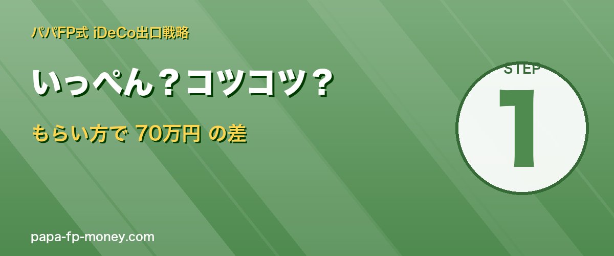 iDeCoはいっぺん？コツコツ？ もらい方で70万円の差