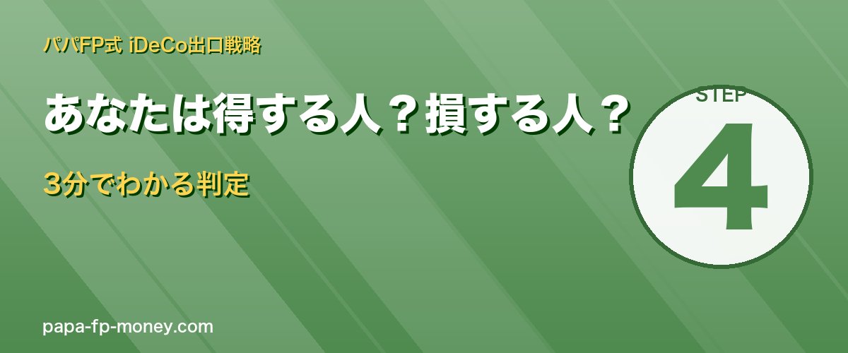 iDeCoで得する人と損する人 3分でわかる判定