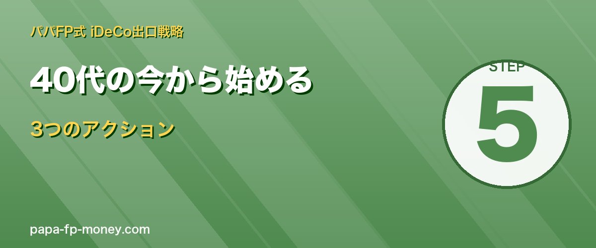 40代の今から始めるiDeCo出口対策 3つのアクション