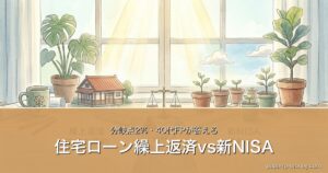 住宅ローン繰上返済vs新NISA｜分岐点2%・40代FPが答える