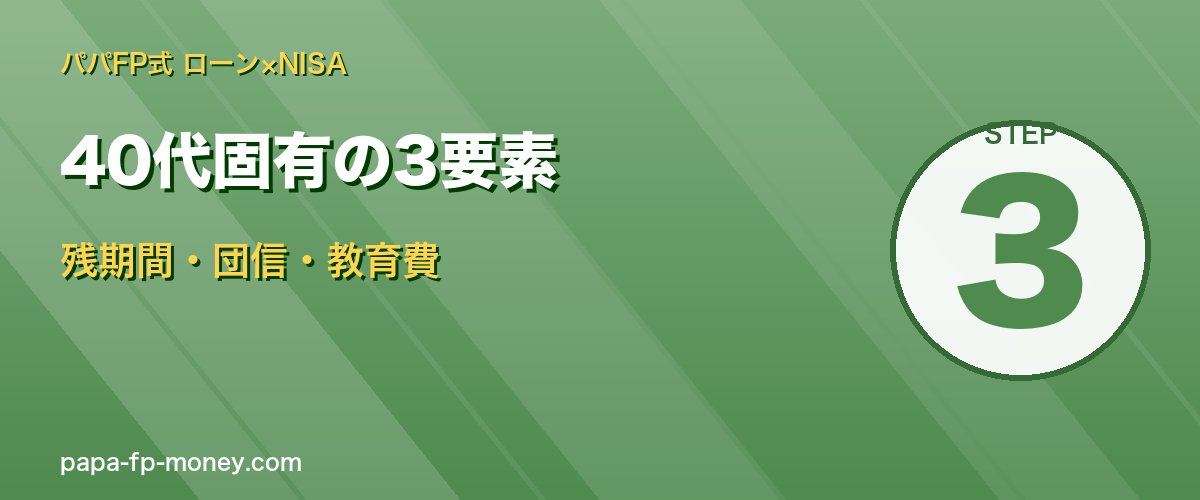 40代の繰上判断は残期間・団信・教育費の3要素