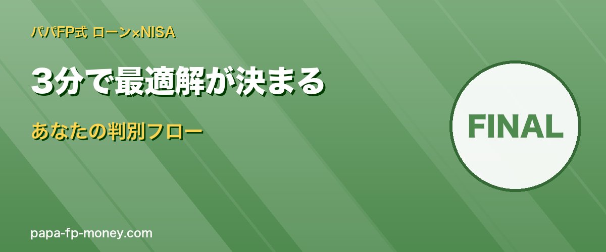 住宅ローン繰上vsNISA 3分判別フローで最適解