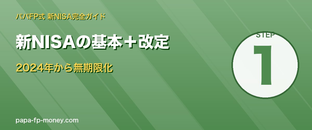 新NISAの基本と2024年4大改定（枠拡大・無期限化等）