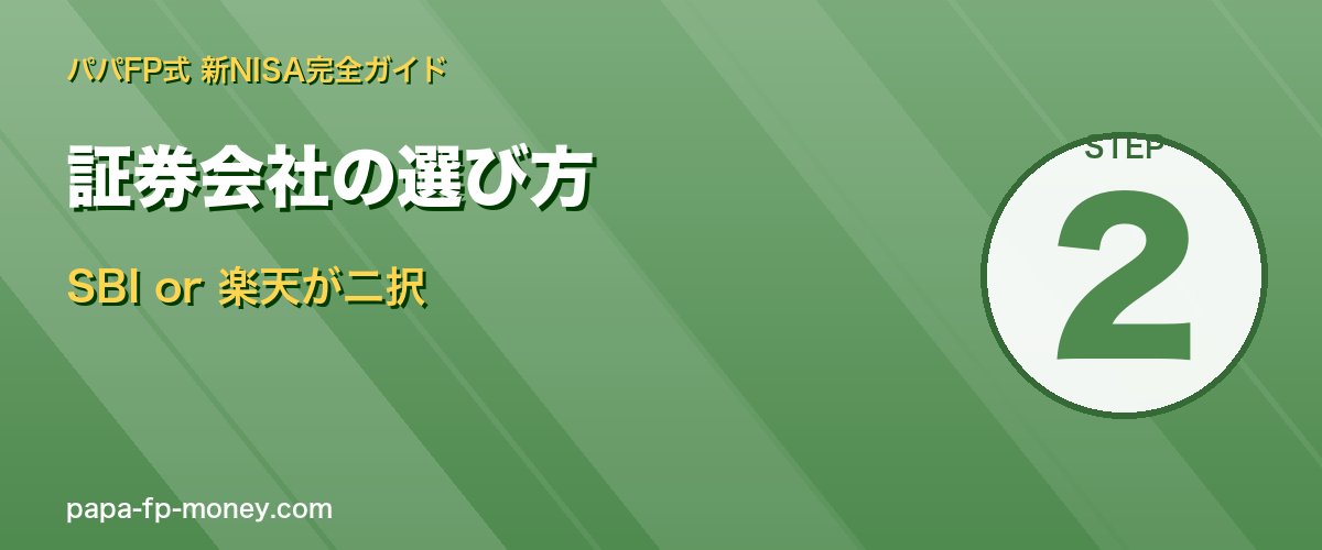 新NISA証券会社はSBI証券か楽天証券の二択