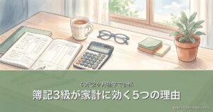 簿記3級が家計に効く5つの理由｜40代2ヶ月独学で合格