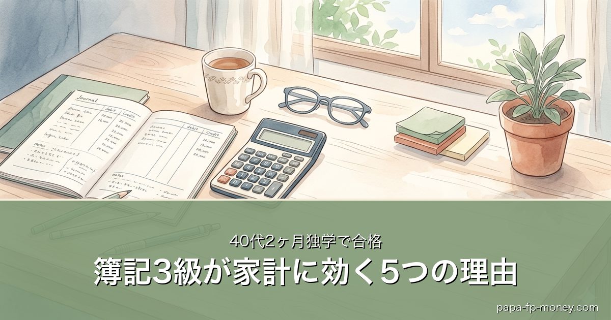 簿記3級が家計に効く5つの理由｜40代2ヶ月独学で合格