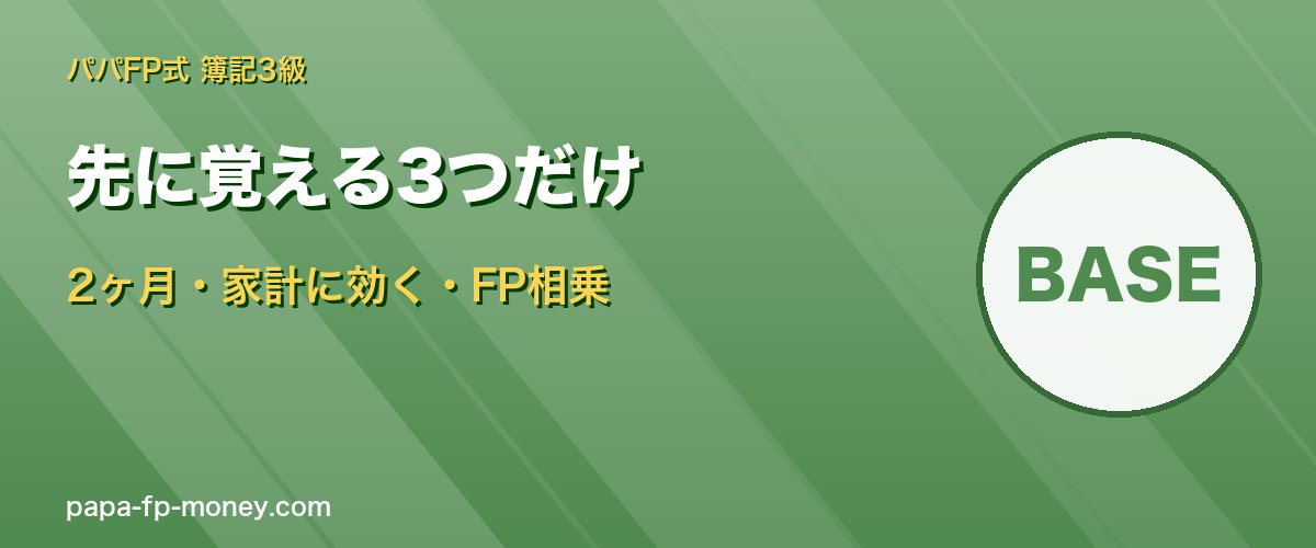先に覚える3つだけ