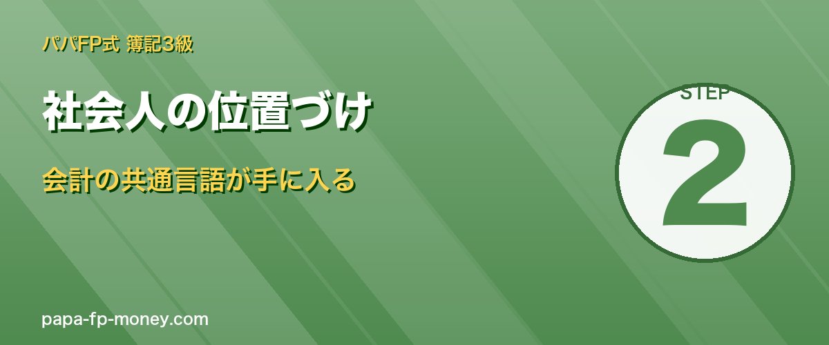 社会人の位置づけ