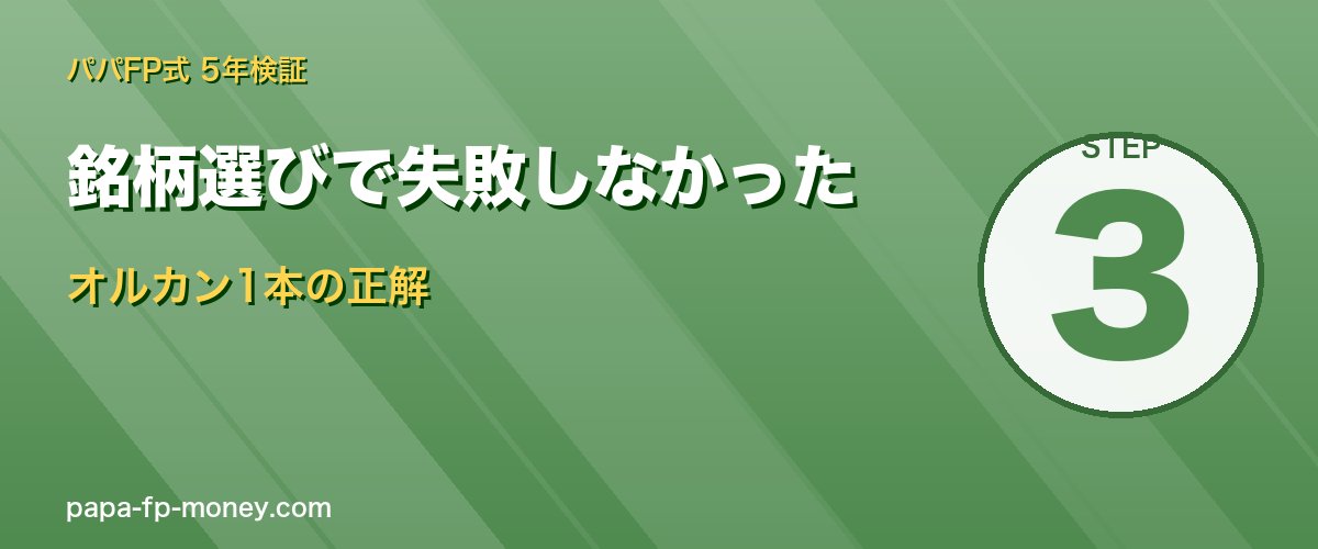 オルカン1本選択の正解 続けられる設計が長期投資の核心