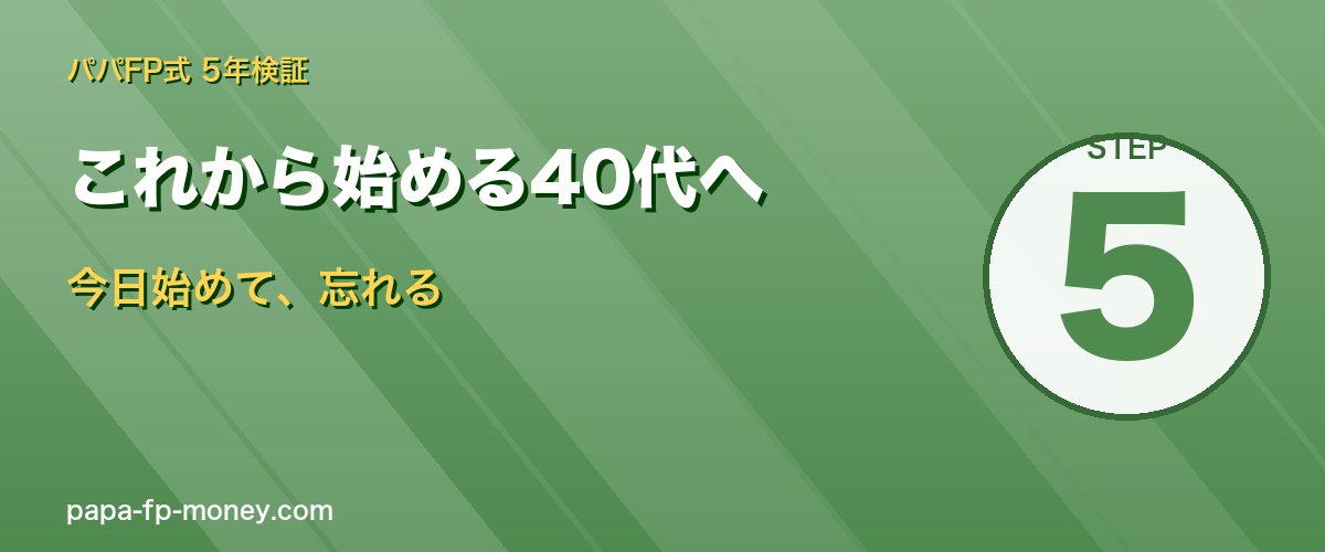 40代から始める3アクション 今日始めて忘れる・月5万・オルカン