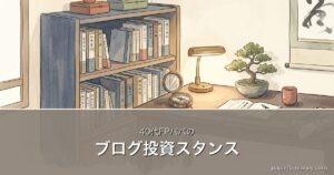 ブログ投資スタンス｜40代FPパパの
