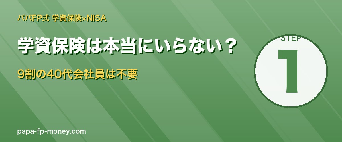 学資保険返戻率105〜108% 40代会社員の9割は不要