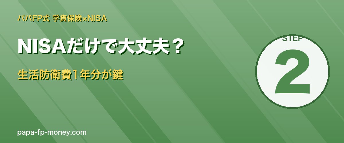 NISAだけで大丈夫 生活防衛費1年分が安心の鍵