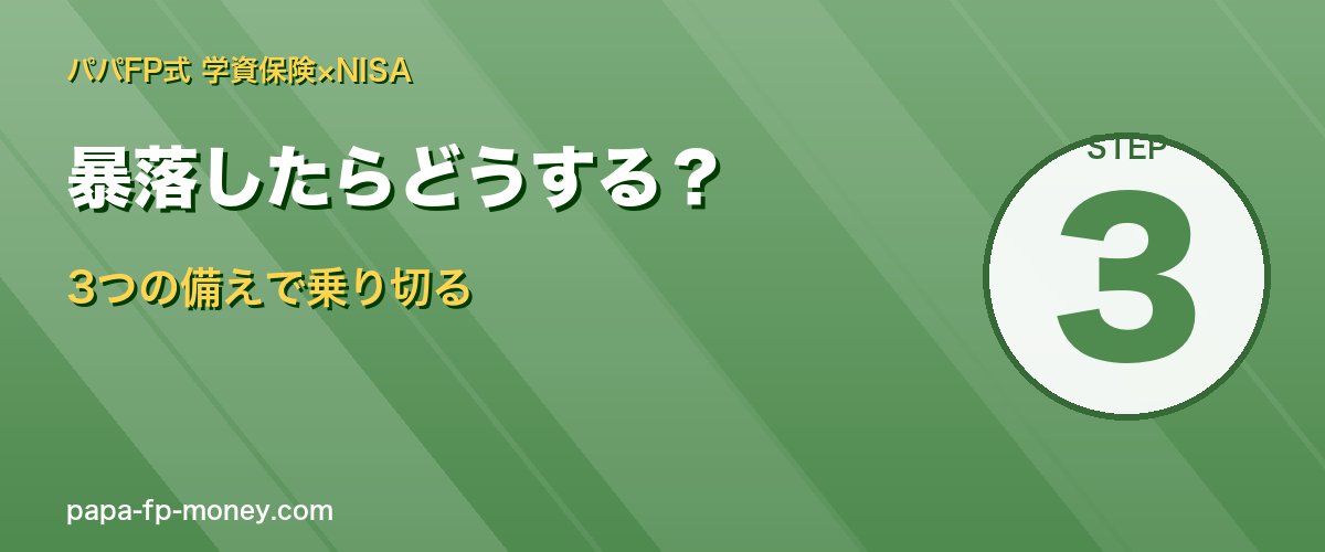 暴落時の3つの備え 防衛費・積立継続・売らない