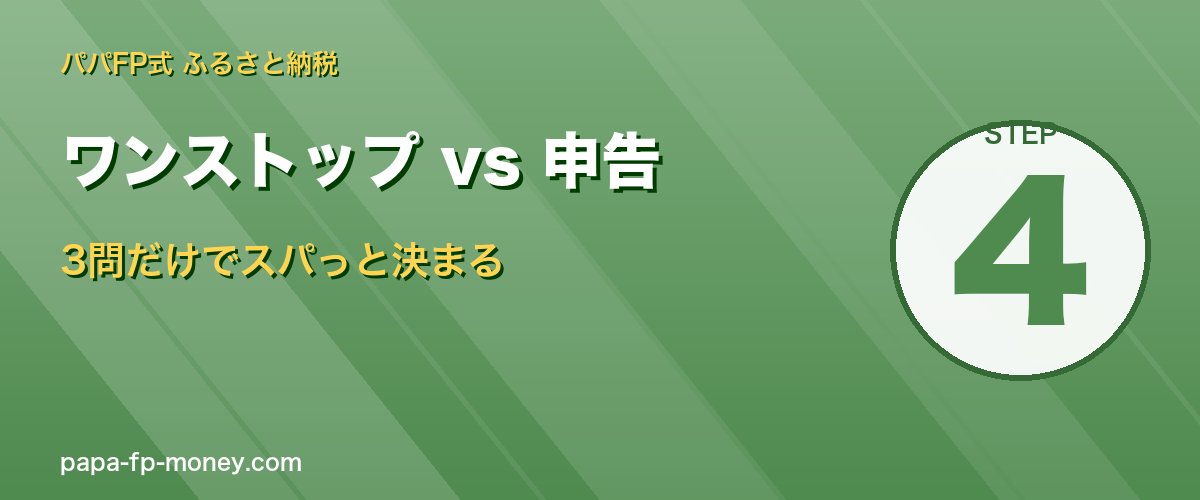 ワンストップvs申告