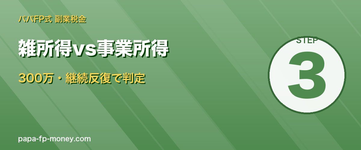 雑所得vs事業所得