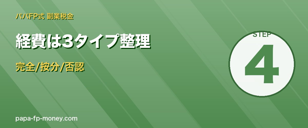 経費は3タイプ整理