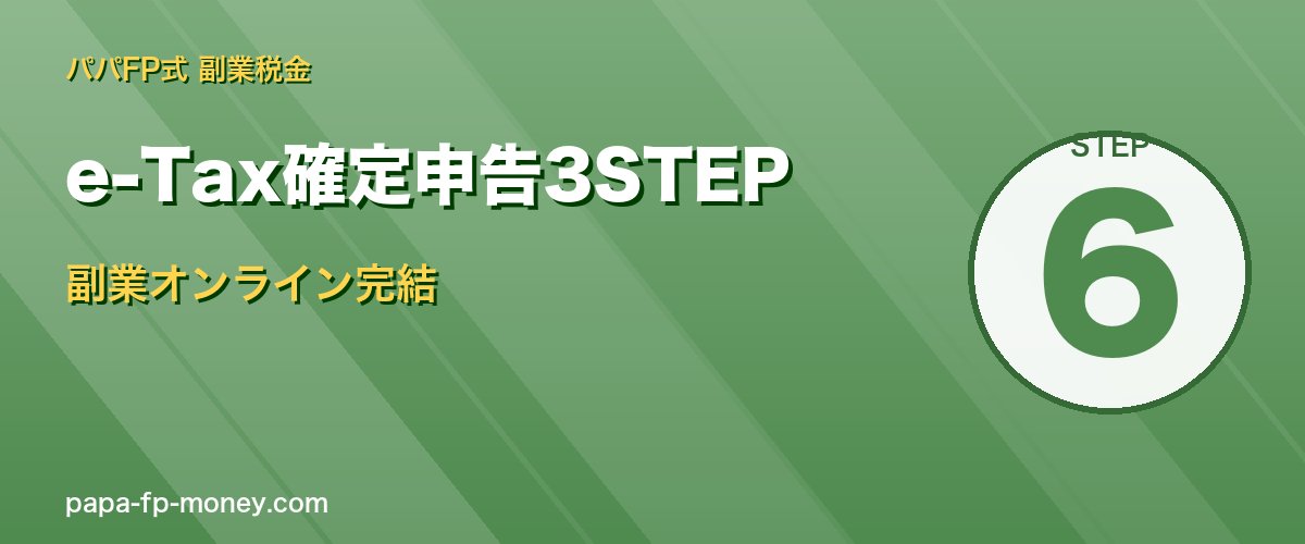 e-Tax確定申告3STEP