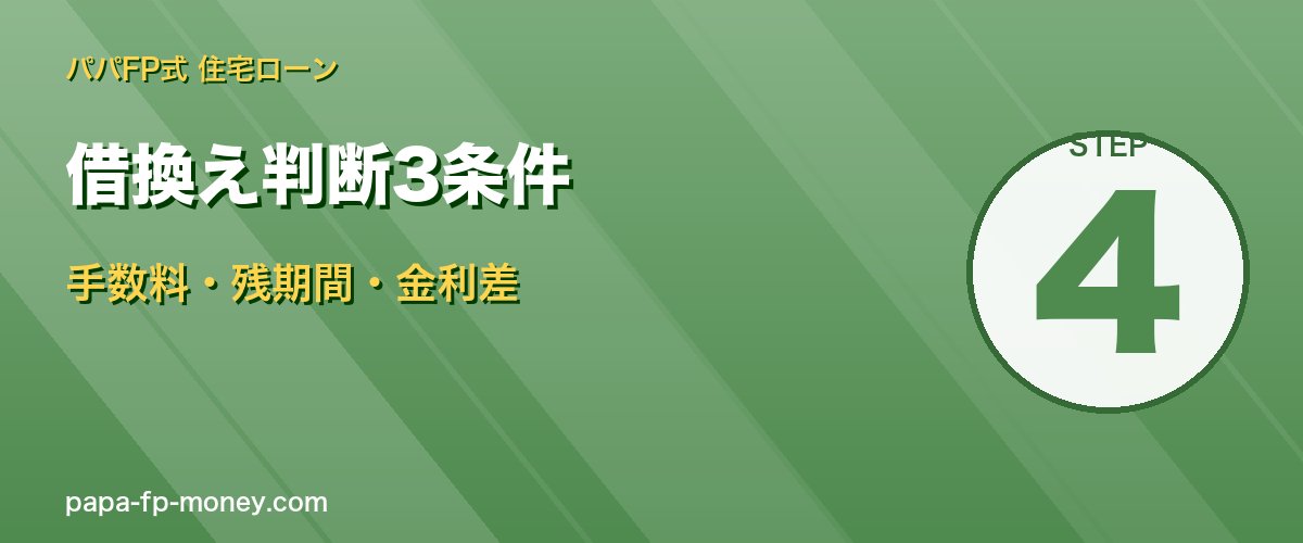 借換え判断3条件
