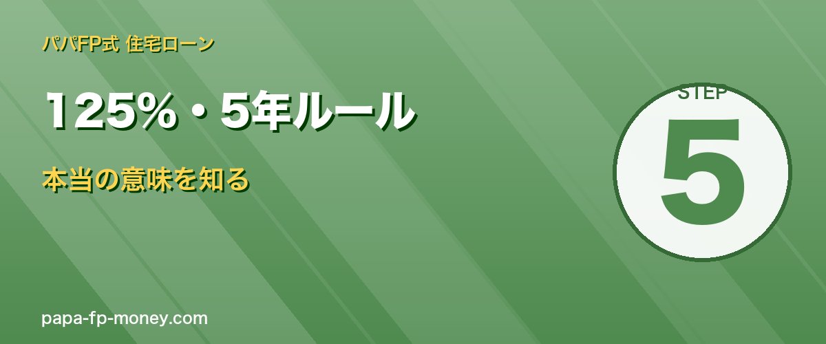 125%・5年ルール