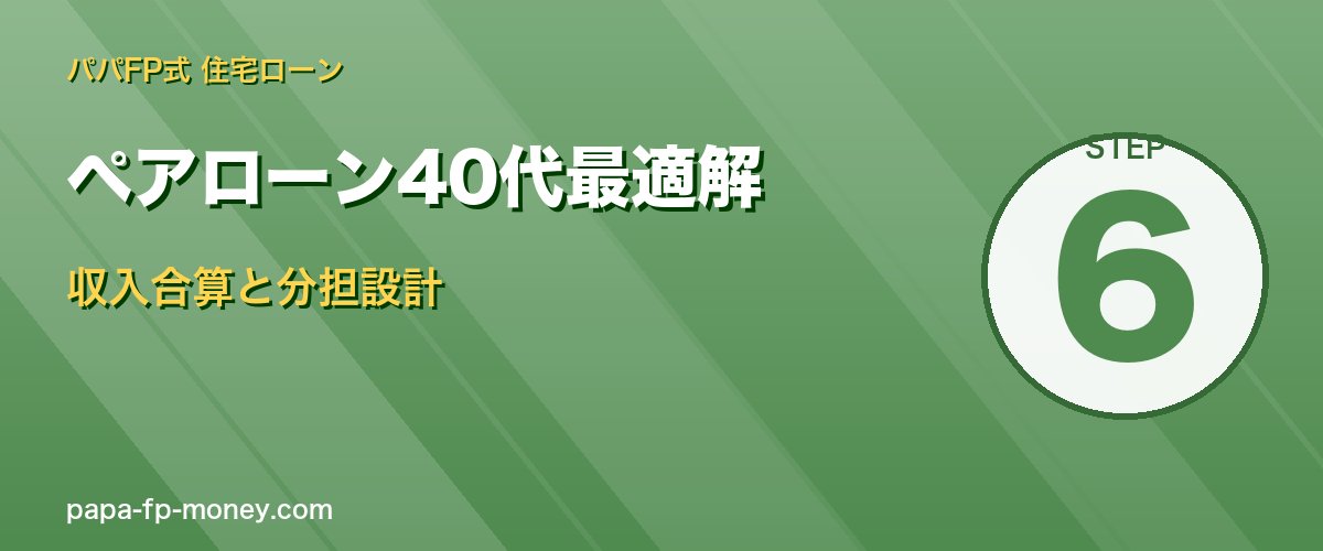 ペアローン40代最適解