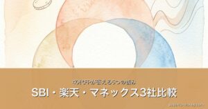 SBI・楽天・マネックス3社比較｜40代FPが答える5つの悩み