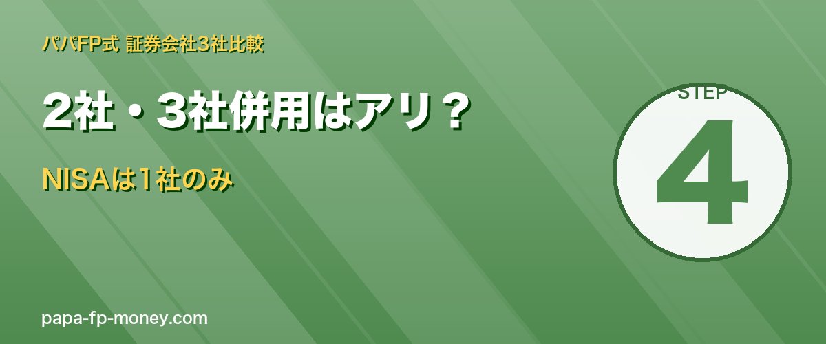 NISAは1社のみ 特定口座は併用OKだが管理コスト大