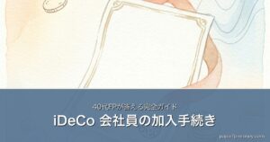 iDeCo 会社員の加入手続き｜40代FPが答える完全ガイド
