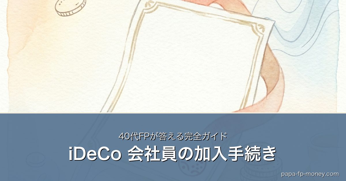 iDeCo 会社員の加入手続き｜40代FPが答える完全ガイド