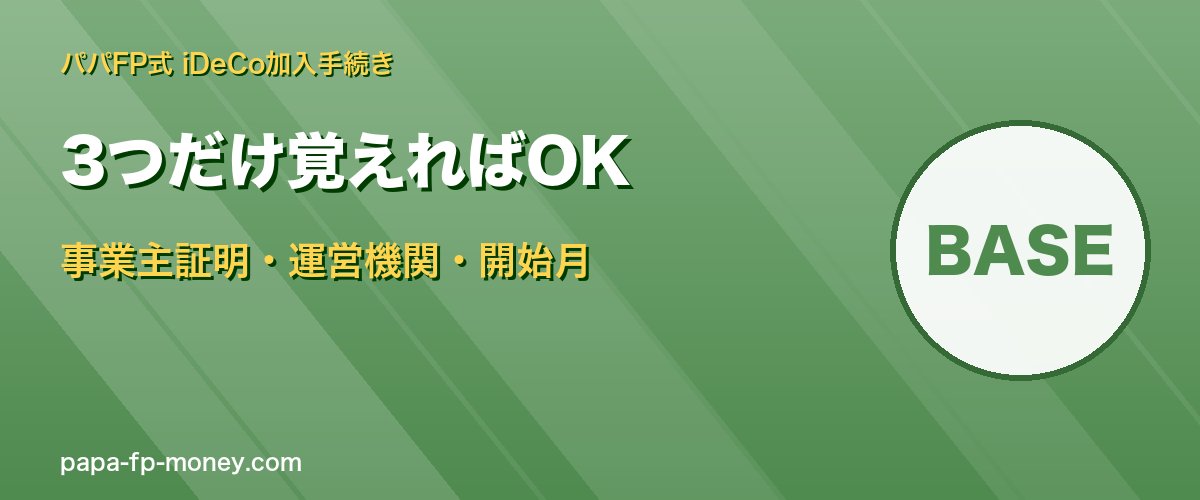 iDeCo加入は事業主証明・運営機関・開始月の3つだけ覚えればOK
