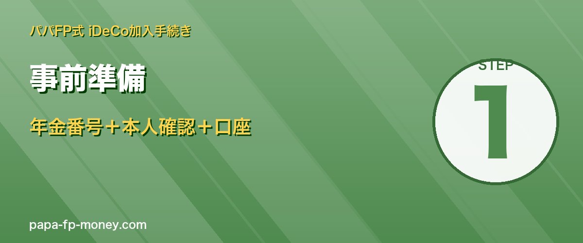 iDeCo加入の事前準備3点 年金番号・本人確認・銀行口座