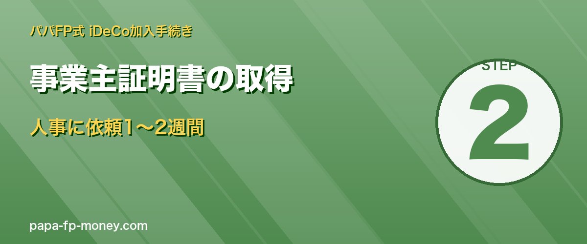 事業主証明書は人事に依頼1〜2週間で発行