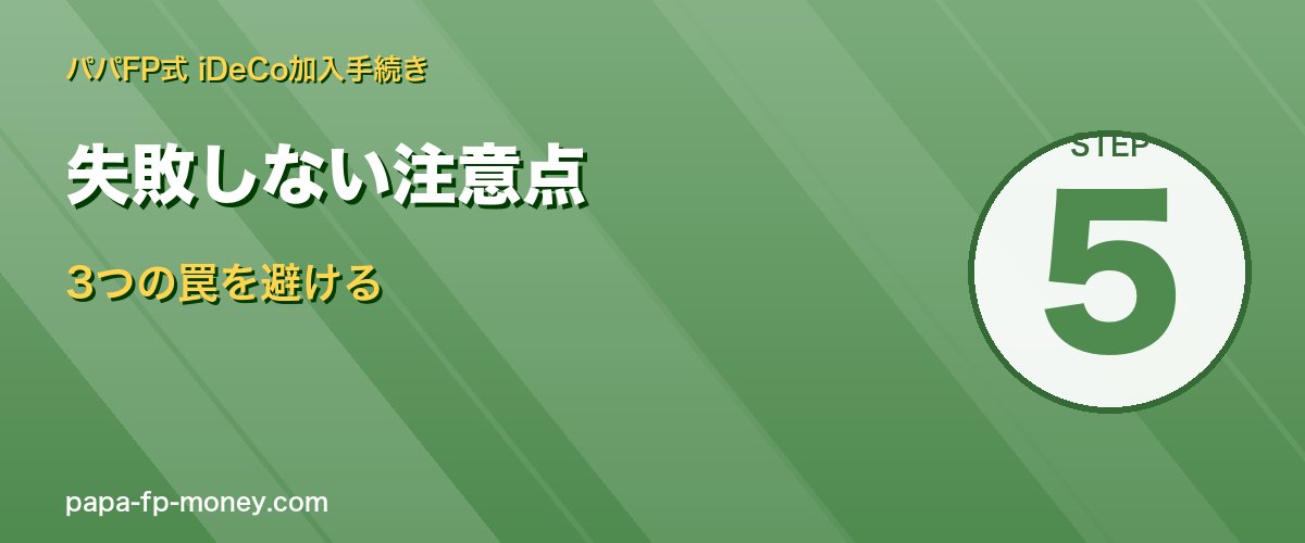 iDeCo失敗3パターン 銀行・引出制限・定期預金