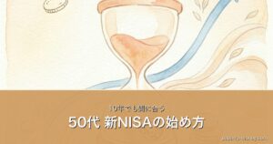 50代 新NISAの始め方｜10年でも間に合う