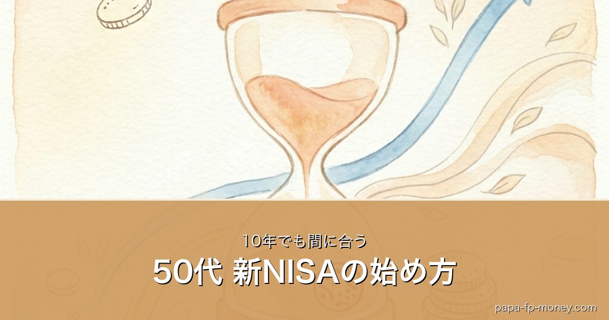 50代 新NISAの始め方｜10年でも間に合う