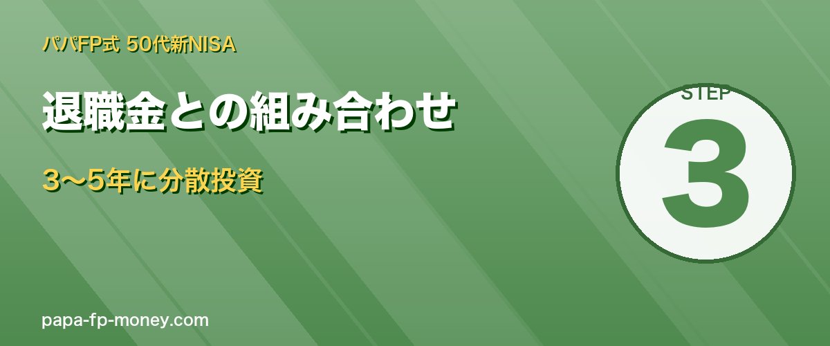 退職金は3〜5年に分散投資 暴落リスクを分散