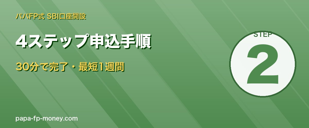 SBI口座開設4ステップ 約30分で完了し最短1週間で取引開始