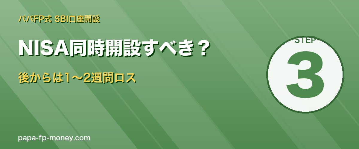 SBI口座開設時にNISAは必ず同時開設 後からは1〜2週間ロス